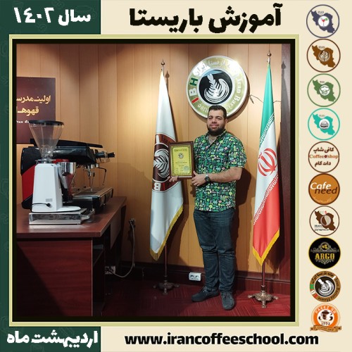 سینا علی اکبری کافی شاپ | آموزش قهوه و مهارت باریستا اردیبهشت 1402