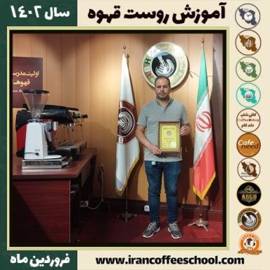 شاهین دادرس رست قهوه | آموزش فراوری و برشته کاری قهوه فروردین 1402
