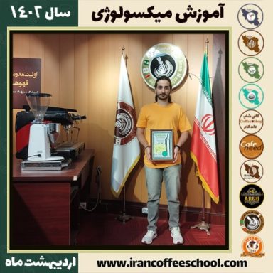 شایان جعفری غریبوند میکسولوژی | آموزش نوشیدنی های سرد اردیبهشت 1402