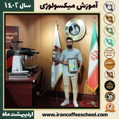 شایان زین الدین میکسولوژی | آموزش نوشیدنی های سرد اردیبهشت 1402