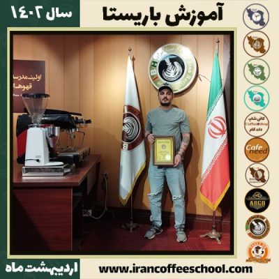 شایان شهنازی کافی شاپ | آموزش قهوه و مهارت باریستا اردیبهشت 1402