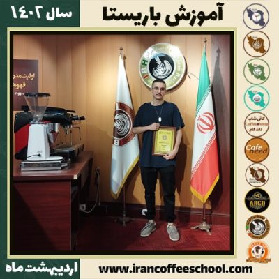 شهروز حاجی حسین زاده فرد تبریزی کافی شاپ | آموزش قهوه و مهارت باریستا اردیبهشت 1402