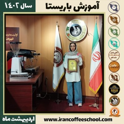 شیدا سعادتمند منشادی کافی شاپ | آموزش قهوه و مهارت باریستا اردیبهشت 1402