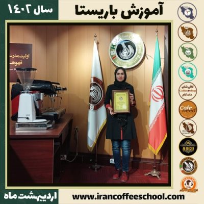 صبا صدرائی کافی شاپ | آموزش قهوه و مهارت باریستا اردیبهشت 1402