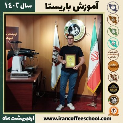 عباس ربیعی کافی شاپ | آموزش قهوه و مهارت باریستا اردیبهشت 1402