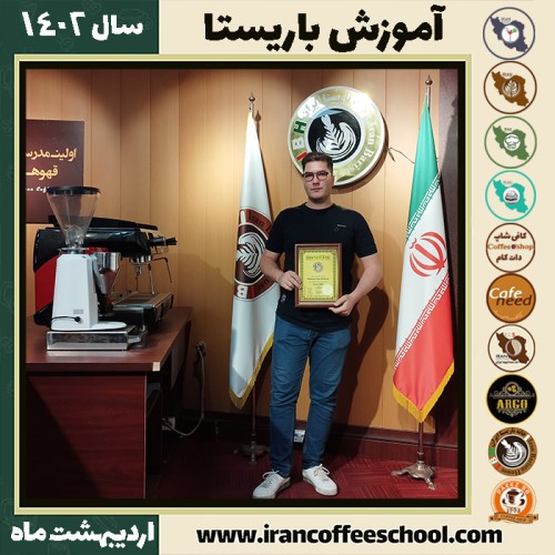 عباس ربیعی کافی شاپ | آموزش قهوه و مهارت باریستا اردیبهشت 1402