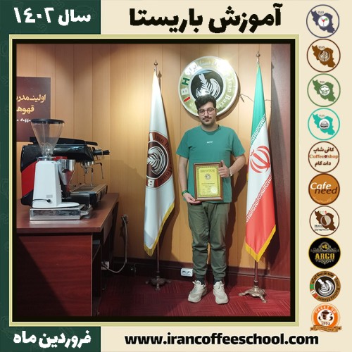 علی احمدی پور کافی شاپ | آموزش قهوه و مهارت باریستا فروردین 1402