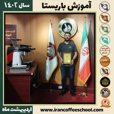 علی حسینیا کافی شاپ | آموزش قهوه و مهارت باریستا اردیبهشت 1402