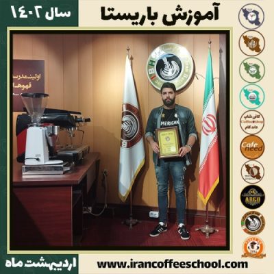 علی حیدری کافی شاپ | آموزش قهوه و مهارت باریستا اردیبهشت 1402