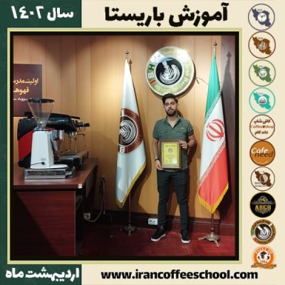 علی زارعی ندوشن کافی شاپ | آموزش قهوه و مهارت باریستا اردیبهشت 1402