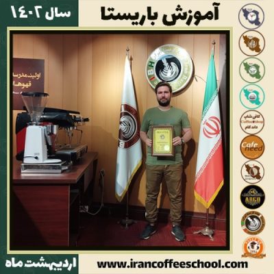 علی عزیزی کافی شاپ | آموزش قهوه و مهارت باریستا اردیبهشت 1402