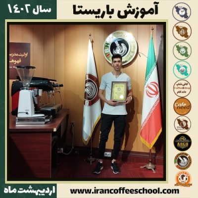 علی فرشی کافی شاپ | آموزش قهوه و مهارت باریستا اردیبهشت 1402