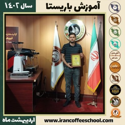 علی قایع گو کافی شاپ | آموزش قهوه و مهارت باریستا اردیبهشت 1402