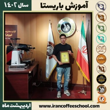 علی مددی کافی شاپ | آموزش قهوه و مهارت باریستا اردیبهشت 1402