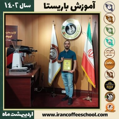 علیرضا حافظی کافی شاپ | آموزش قهوه و مهارت باریستا اردیبهشت 1402
