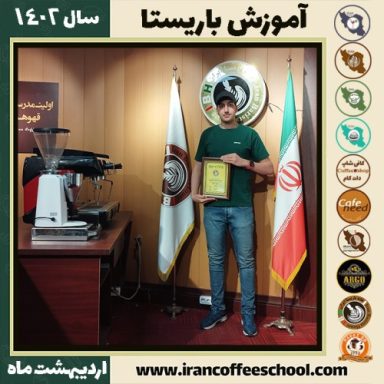 علیرضا رضائی کافی شاپ | آموزش قهوه و مهارت باریستا اردیبهشت 1402