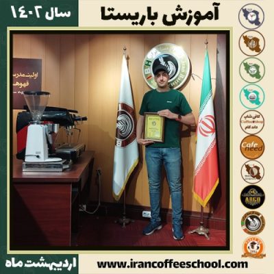 علیرضا رضائی کافی شاپ | آموزش قهوه و مهارت باریستا اردیبهشت 1402