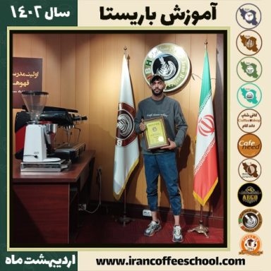 علیرضا رنجبر کافی شاپ | آموزش قهوه و مهارت باریستا اردیبهشت 1402
