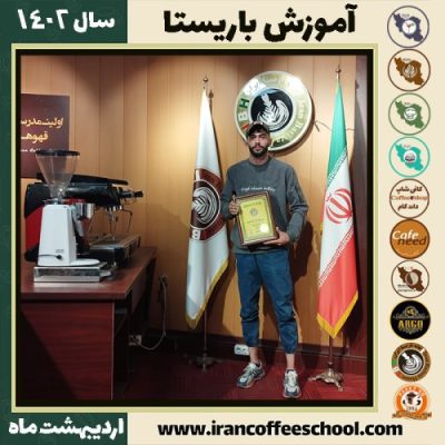 علیرضا رنجبر کافی شاپ | آموزش قهوه و مهارت باریستا اردیبهشت 1402