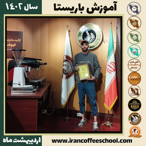 علیرضا رنجبر کافی شاپ | آموزش قهوه و مهارت باریستا اردیبهشت 1402
