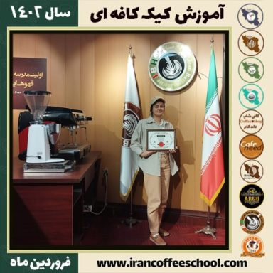 فاطمه حاجی لو کیک کافه | آموزش کیک های کافی شاپی فروردین 1402