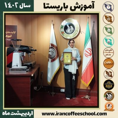 فاطمه نجفی کافی شاپ | آموزش قهوه و مهارت باریستا اردیبهشت 1402