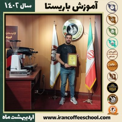 فرشید اردلانی فر کافی شاپ | آموزش قهوه و مهارت باریستا اردیبهشت 1402