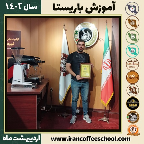 فرشید اردلانی فر کافی شاپ | آموزش قهوه و مهارت باریستا اردیبهشت 1402