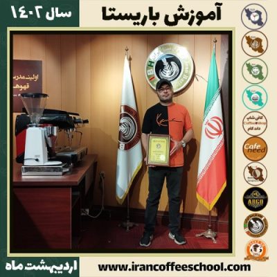 فریبرز توپا کافی شاپ | آموزش قهوه و مهارت باریستا اردیبهشت 1402