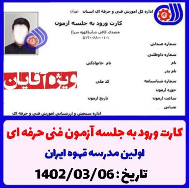 کارت ورود به آزمون متصدی کافی شاپ فنی حرفه ای 1402/03/06 ویژه آقایان
