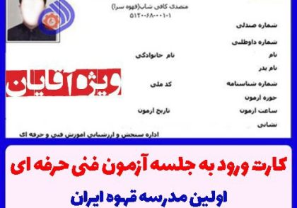 کارت ورود به آزمون متصدی کافی شاپ فنی حرفه ای 1402/03/06 ویژه آقایان