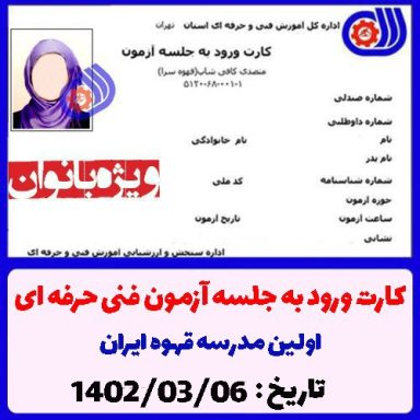کارت ورود به آزمون متصدی کافی شاپ فنی حرفه ای 1402/03/06 ویژه بانوان