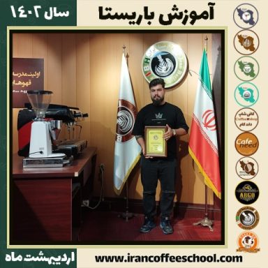 قاسم اسلامی منقوطای کافی شاپ | آموزش قهوه و مهارت باریستا اردیبهشت 1402