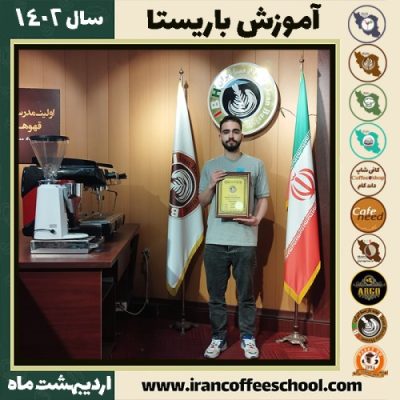مانی امیرطاهری کافی شاپ | آموزش قهوه و مهارت باریستا اردیبهشت 1402