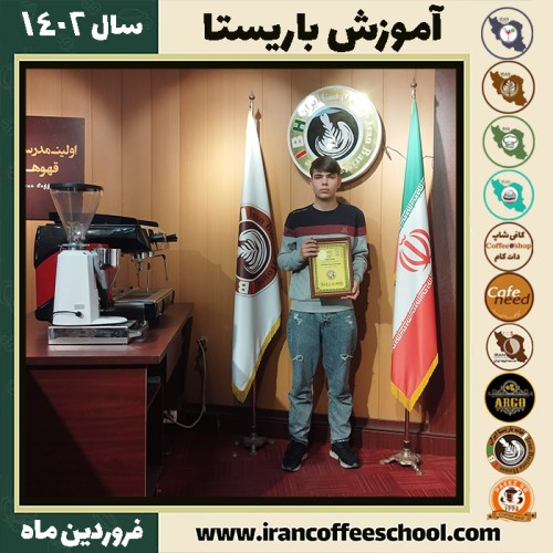 ماهان علی پور کافی شاپ | آموزش قهوه و مهارت باریستا اردیبهشت 1402