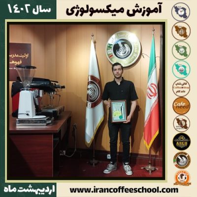 ماهان قدری میکسولوژی | آموزش نوشیدنی های سرد اردیبهشت 1402