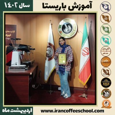 مبینا حیدری کافی شاپ | آموزش قهوه و مهارت باریستا اردیبهشت 1402
