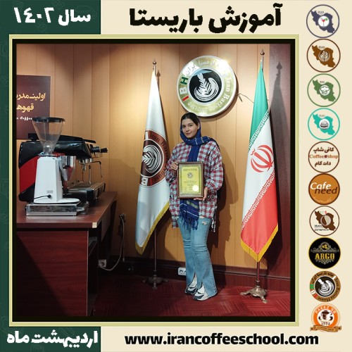مبینا حیدری کافی شاپ | آموزش قهوه و مهارت باریستا اردیبهشت 1402