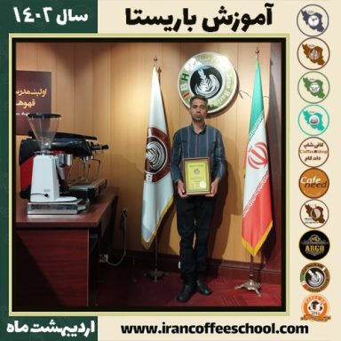 مجتبی سرمدی فر کافی شاپ | آموزش قهوه و مهارت باریستا اردیبهشت 1402
