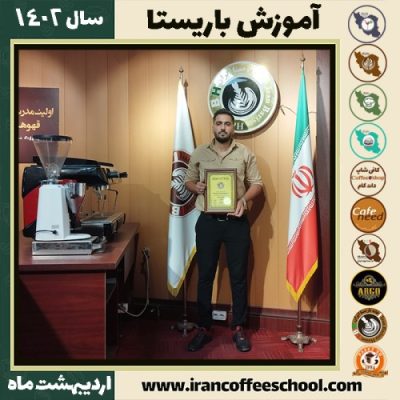 مجتبی پناهنده کافی شاپ | آموزش قهوه و مهارت باریستا اردیبهشت 1402