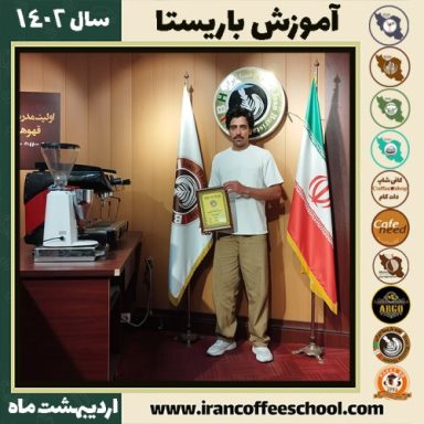 محسن ایزدی کافی شاپ | آموزش قهوه و مهارت باریستا اردیبهشت 1402