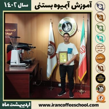 محسن سلیمی پوریانی آبمیوه بستنی | آموزش تخصصی بستنی و آبمیوه اردیبهشت 1402