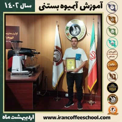 محسن سلیمی پوریانی آبمیوه بستنی | آموزش تخصصی بستنی و آبمیوه اردیبهشت 1402