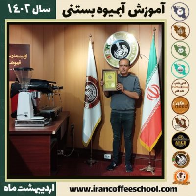 محمد جابری آبمیوه بستنی | آموزش تخصصی بستنی و آبمیوه اردیبهشت 1402