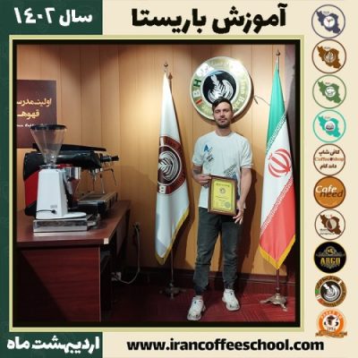 محمد حسنی کافی شاپ | آموزش قهوه و مهارت باریستا اردیبهشت 1402