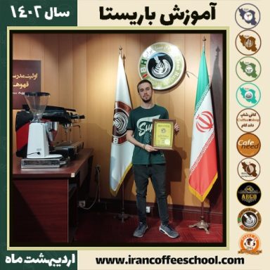 محمد حیدرپور کافی شاپ | آموزش قهوه و مهارت باریستا اردیبهشت 1402