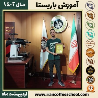 محمد حیدرپور کافی شاپ | آموزش قهوه و مهارت باریستا اردیبهشت 1402