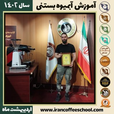 محمد صفریان آبمیوه بستنی | آموزش تخصصی بستنی و آبمیوه اردیبهشت 1402