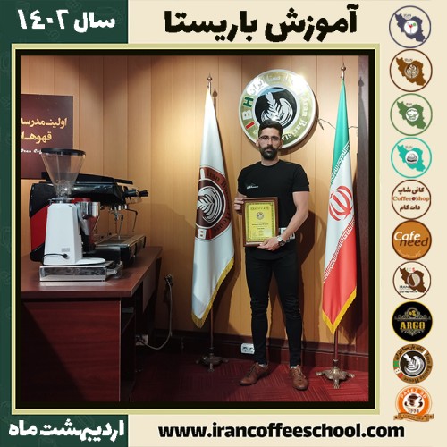 محمد غضنفری کافی شاپ | آموزش قهوه و مهارت باریستا اردیبهشت 1402
