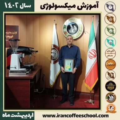 محمدجواد دارابی میکسولوژی | آموزش نوشیدنی های سرد اردیبهشت 1402